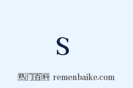 S是什么意思的图片